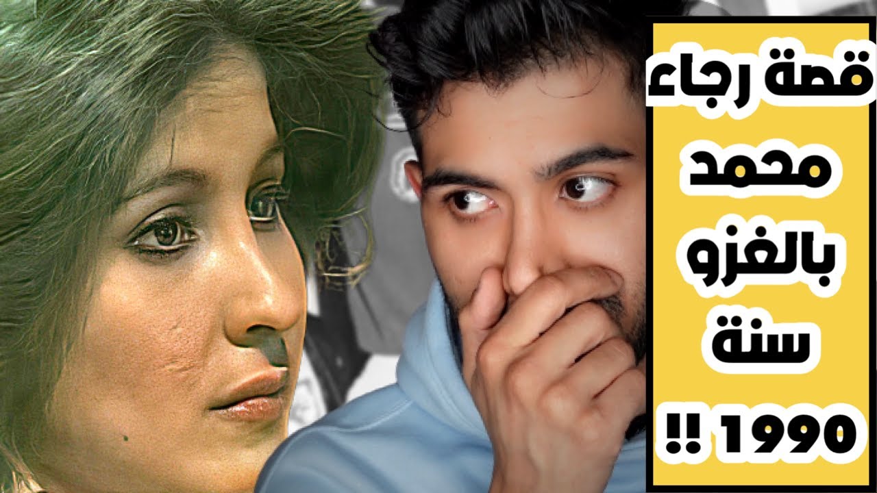 قصة الفنانه رجاء محمد بالغزو