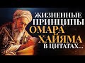 Жизненные принципы ОМАРА ХАЙЯМА в Цитатах и Афоризмах | Цитаты Омара Хайяма