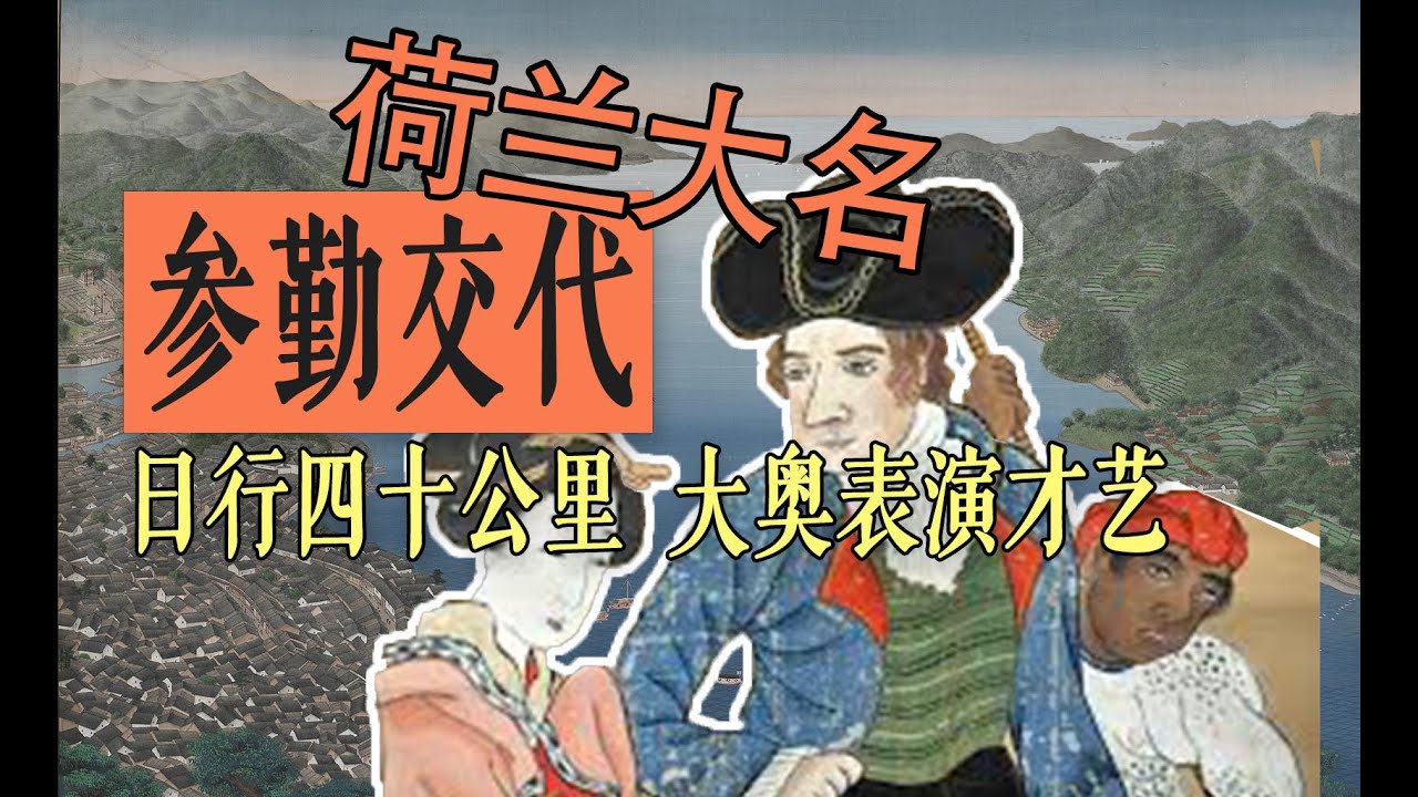 【锁国の奇观】求生欲拉满的“荷兰大名”星夜兼程赶往江户竟是为了在将军面前一展才艺？这是联合东印度公司最乖巧的一集