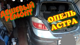 ОБНОВИЛ ОПЕЛЬ!!!БЫСТРЫЙ РЕМОНТ ОПЕЛЬ АСТРА #КУПИ-ПРОДАЙ ОБНОВИЛ ОПЕЛЬ!!!БЫСТРЫЙ РЕМОНТ ОПЕЛЬ АСТРА #КУПИ-ПРОДАЙ