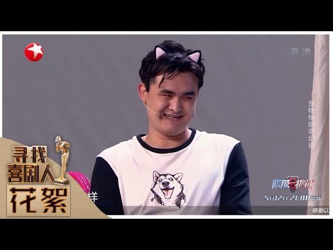 【花絮】《寻找喜剧人》二哈成人吓坏主人！ 贾冰团队实力演绎“人模狗样” 第4期 20190505【东方卫视官方高清HD】
