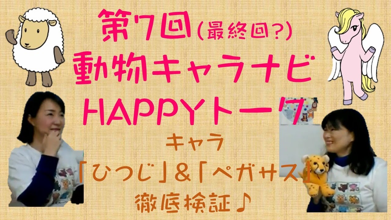 動物占い ひつじ ペガサス解明 動物キャラナビhappyトーク 第7回 Youtube