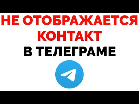 Не отображается номер телефона в Телеграмме не могу найти человека !