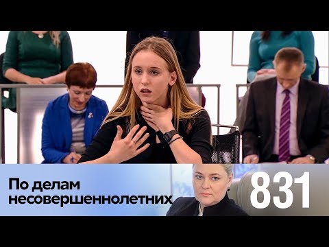 По делам несовершеннолетних | Выпуск 831