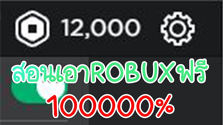 💙ROBLOX:สอนเอาRobuxฟรี(รีบดูก่อนโดนลบ)