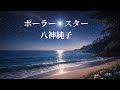 八神純子  ポーラー・スター (歌詞入り)