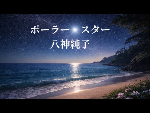 八神純子  ポーラー・スター (歌詞入り)