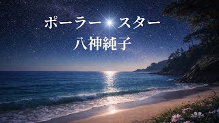 八神純子  ポーラー・スター (歌詞入り)