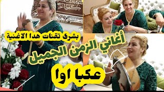 # 🎶 جابت لكم الخاتر💥أغنية 👍من قاع الخابية🏺وبشرى غناتها بإثقان💃عكبا اواه والي غادي