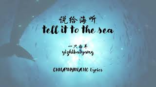 Yizhibaiyang 一只白羊 - Tell It To The Sea 说给海听 [Chn/Pinyin/Eng Lyrics (singable & literal)]