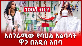 የባህል አልባሳት ዋጋ በአዲስ አበባ | Ethiopian Traditional Cloth Price | Abugida Market