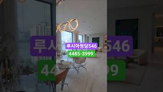 #루시아청담 #546 #더리버 #분양