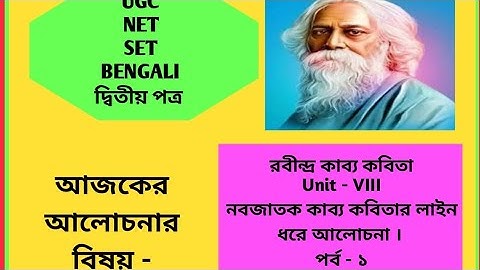 Ugc Net Set Bengali,Unit - Viii, রবীন্দ্র কাব্য কবিতা, নবজাতক কাব্য কবিতার লাইন ধরে আলোচনা ।