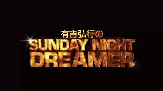 2020 10 11 有吉弘行のSUNDAY NIGHT DREAMER 2020 10 11 サンデーナイトドリーマー