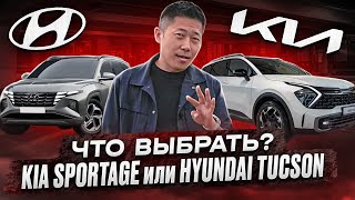 Какой автомобиль выбрать,  KIA Sportage или Hyundai Tucson?
