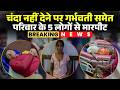 Kondagaon Assault Case: चंदा नहीं देने पर परिवार से मारपीट। गर्भवती समेत परिवार के 5 लोगों की पिटाई