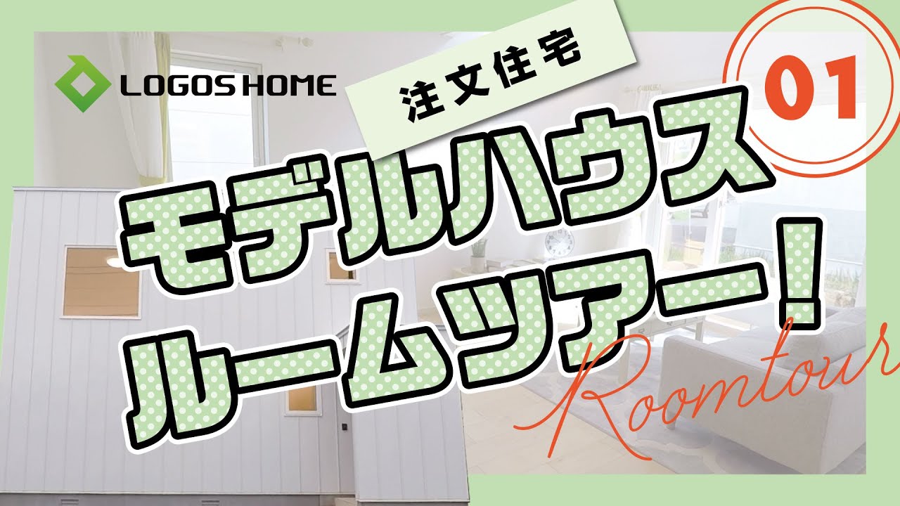 注文住宅 ロゴスホームのモデルハウス ルームツアーします 01 釧路市愛国 Youtube