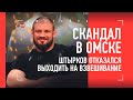 СКАНДАЛ В ОМСКЕ - Штырков отказался выходить на взвешивание и СНЯЛСЯ С БОЯ