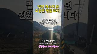 저수지 전망 끝내줍니다.#shorts#밀양전원주택지#밀양부동산#밀양농막토지