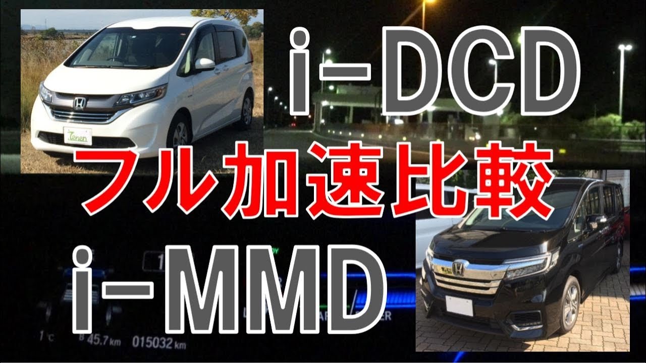 ホンダサウンド I Dcd E Hev I Mmdハイブリッドのフル加速比較 フリードvsステップワゴン Engine Sound Of Honda Hybrid Cars Youtube