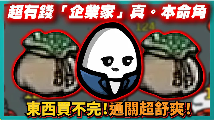 【BROTATO】超有錢「企業家」真。本命角！東西買不完！通關超舒爽！｜# 348｜PFY玩給你看 - 天天要聞