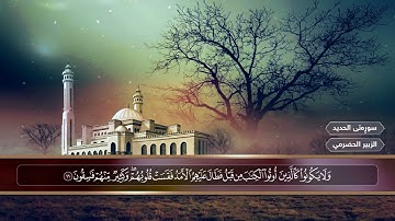 القارئ الزبير الحضرمي/  قورئان خوين الزبير الحضرمي