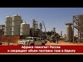 Африка помогает России и сокращает объем поставки газа в Европу