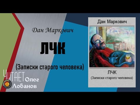 Маркович Дан. ЛЧК. (Записки старого человека).