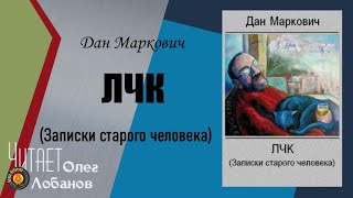 Маркович Дан. ЛЧК. (Записки старого человека).