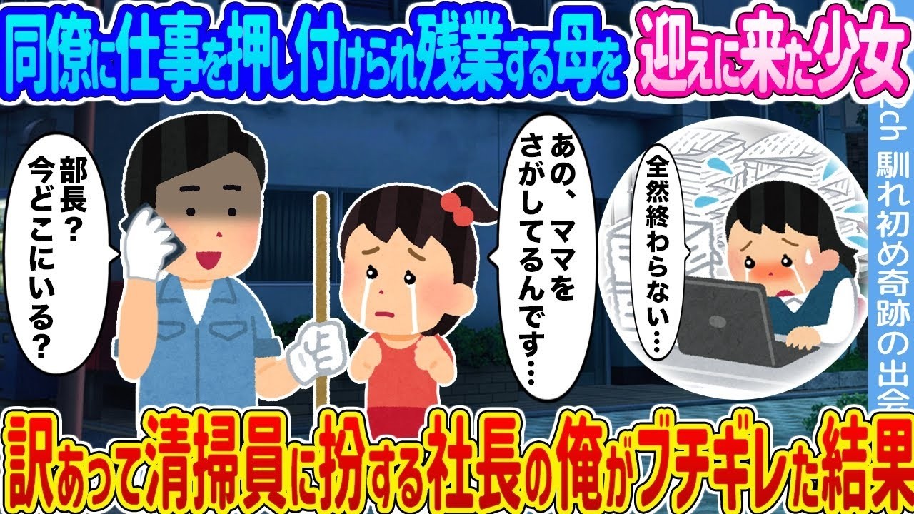 母を迎えに来た少女に怒り爆発！清掃員に扮した社長が職場を黙らせた結果…