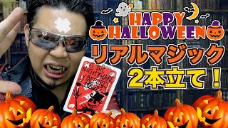 Happy Halloween! リアルマジック2本立て - RYOTAのネタ帳