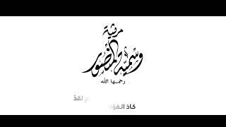 مرثية أمنا الغالية أ.د وسمية المنصور -رحمها الله- إلقاء