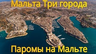 Мальта. Три города: Витториоза, Санглеа, Коспикуа. Паромы на Мальте.