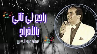 راجع لي تاني بالافراح - عماد عبد الكبير 🎙 Raje3 Li Tani Bel Afrah - Imad Abdelkbir