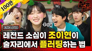 (ENG) 모태솔로(라던) 여진구도 충격받은 조이현의 술자리 플러팅 방법;; 이거 한방에 알아차릴 수 있는 사람? 없음 / [문명특급 EP.265]