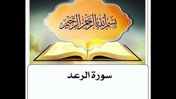 سورة الرعد مكرر ابراهيم الاخضر