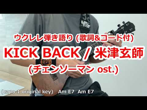 (歌詞&コード付) KICK BACK/米津玄師 ～ チェンソーマンost.  ウクレレ弾き語りカバー