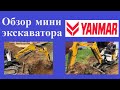 Обзор мини экскаватора YANMAR