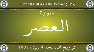 تراويح المسجد النبوي 1433 - سورة العصر