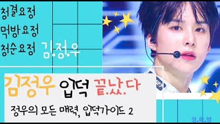 [NCT 127/ 정우] 매력부자, 입덕요정 김정우 가이드 2 (feat. 출구 봉쇄편)