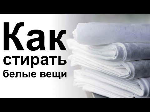 Как стирать белые вещи