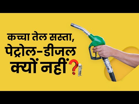 जब कच्चा तेल सस्ता हुआ तो क्यों नहीं घटे पेट्रोल और डीजल के दाम? Crude Oil Price India