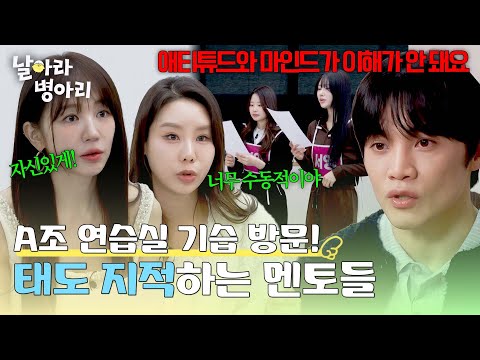 멘토들의 기습 방문💥 수동적인 병아리들의 태도에 폭발한 멘토들?| 날아라 병아리 2회 | JTBC 260405 방송