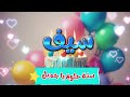 أغنية سنة حلوة يا سيف 2 Happy Birthday Saif 