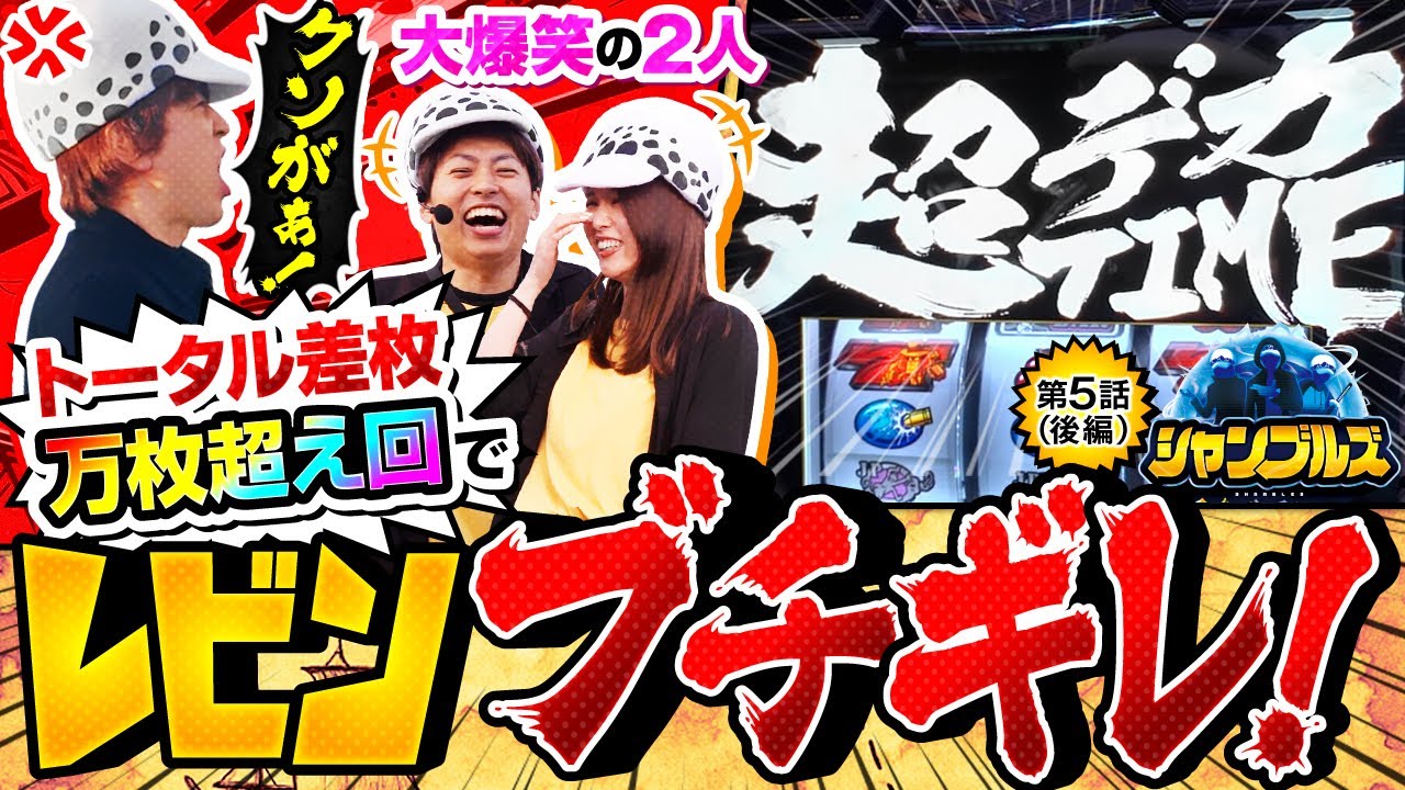 【この男はどうしてこんなにも不憫なのか！？】シャンブルズ　第5話 後編【L主役は銭形5/レビン/ジャスティン翔/愛波優子】