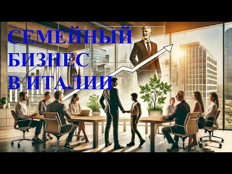Семейный бизнес в Италии: ключевые тенденции и вызовы