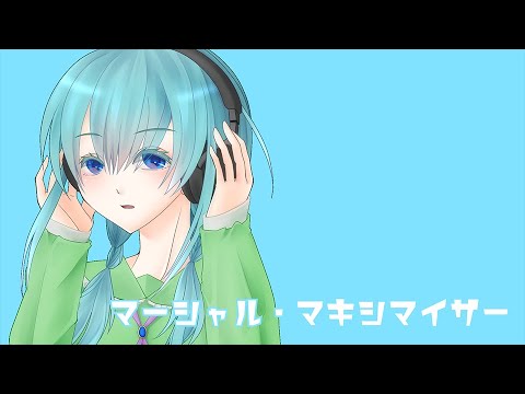 マーシャル・マキシマイザー【オリジナルMV】