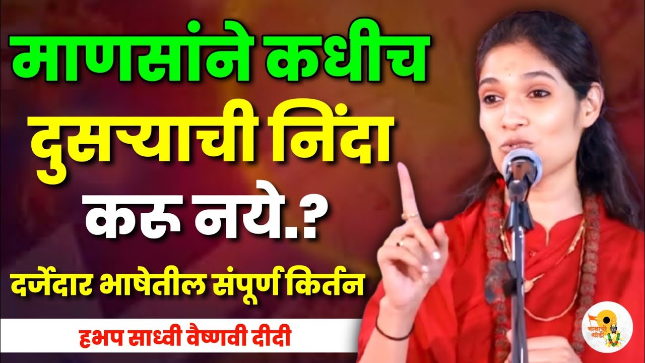 दुसऱ्याची निंदा करू नये.? हभप साध्वी वैष्णवी दीदी कीर्तन | Balu Maharaj Girgavkar Kirtan 