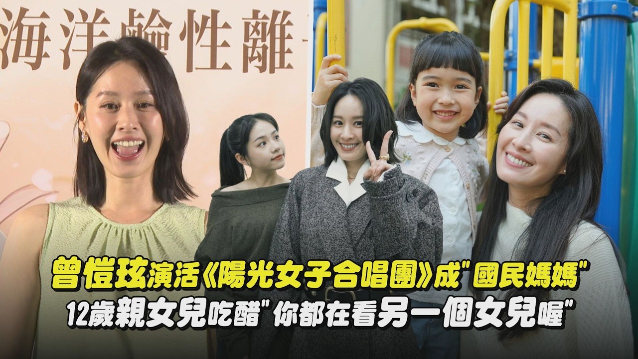【陽光女子合唱團】曾愷玹演活子晴媽成”國民媽咪” 12歲親女兒吃醋”你都在看另一個女兒喔”｜完全娛樂