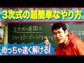 数学のチート級裏技 数 ３次式の展開 解説編 26 